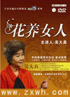 《花養女人》 《花養女人》