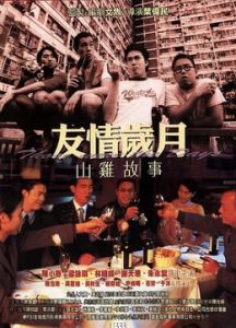 友情歲月山雞故事