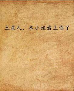 土星人,本小姐看上你了 土星人,本小姐看上你了