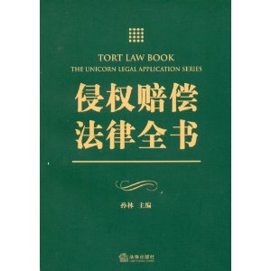 侵權賠償法律全書