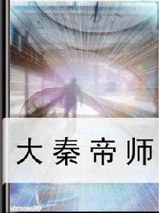 大秦帝師 大秦帝師