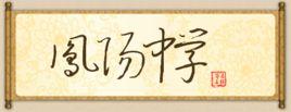 安徽省鳳陽中學 安徽省鳳陽中學