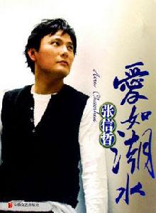 愛如潮水[張信哲演唱歌曲]