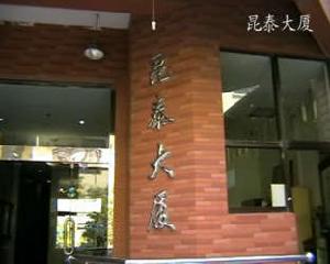 昆泰大廈 昆泰大廈