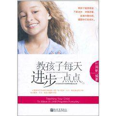 教孩子每天進步一點點 教孩子每天進步一點點