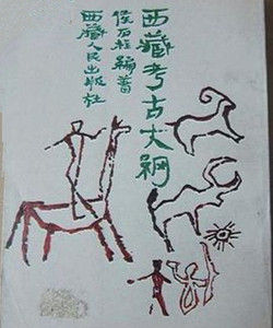 西藏考古大綱 西藏考古大綱