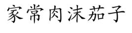 家常肉沫茄子 家常肉沫茄子