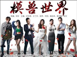 模獸世界 模獸世界