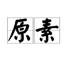 原素 原素