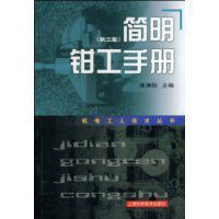 簡明鉗工手冊 簡明鉗工手冊