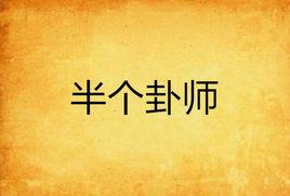 半個卦師 半個卦師