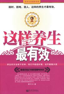 這樣養生最有效 這樣養生最有效