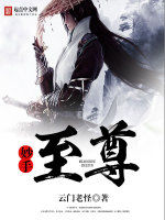 妙手至尊 妙手至尊