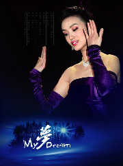 《我的夢》