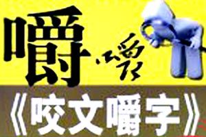 咬文嚼字發布2012年十大語文差錯