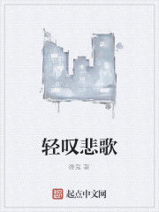 輕嘆悲歌 輕嘆悲歌