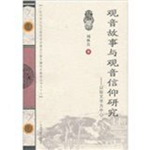 觀音故事與觀音信仰研究:以俗文學為中心 觀音故事與觀音信仰研究:以俗文學為中心