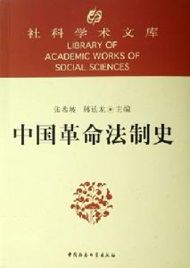 中國革命法制史 中國革命法制史
