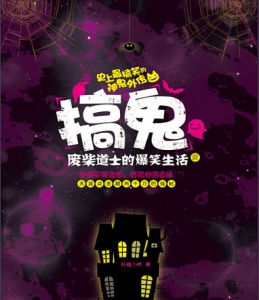 廢柴道士的爆笑生活 廢柴道士的爆笑生活