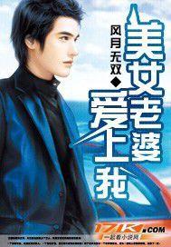 美女老婆愛上我 美女老婆愛上我