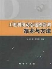 土地利用動態遙感監測技術與方法