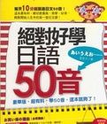 絕對好學日語50音 絕對好學日語50音