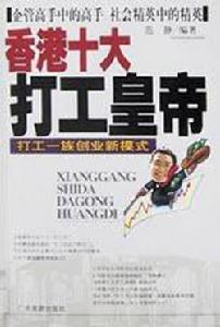 香港十大打工皇帝
