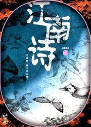 詩江南 詩江南