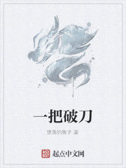 一把破刀