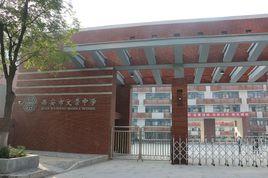 西安市文景中學 西安市文景中學