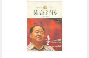莫言評傳 莫言評傳