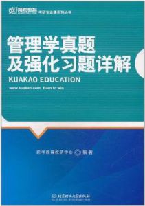 管理學真題及強化習題詳解 管理學真題及強化習題詳解