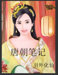 唐朝筆記 唐朝筆記