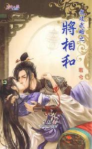 文攻武略之將相和 文攻武略之將相和