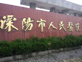 溧陽市人民醫院 溧陽市人民醫院