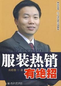 服裝熱銷有絕招