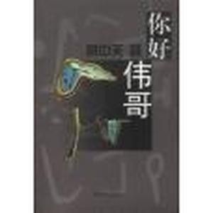 《你好,偉哥》 《你好,偉哥》