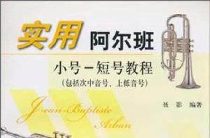 實用阿爾班·小號-短號教程 實用阿爾班·小號-短號教程