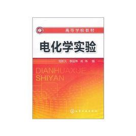 電化學實驗 電化學實驗