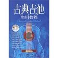 古典吉他實用教程