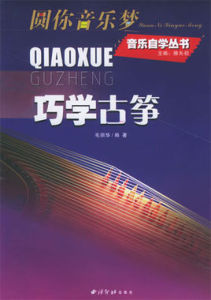 巧學古箏