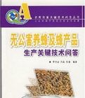 無公害養蜂及蜂產品生產關鍵技術問答 無公害養蜂及蜂產品生產關鍵技術問答