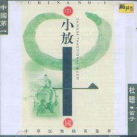 小放牛[河北民歌]