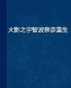 火影之宇智波泉奈重生 火影之宇智波泉奈重生