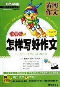 小學生如何寫好作文