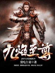 九焰至尊 九焰至尊