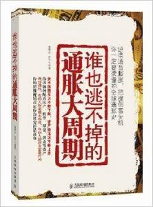 誰也逃不掉的通脹大周期 誰也逃不掉的通脹大周期