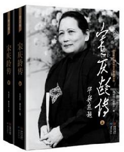 宋慶齡傳(精) 宋慶齡傳(精)