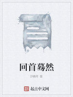 回首驀然 回首驀然