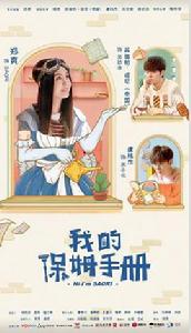 我的保姆手冊